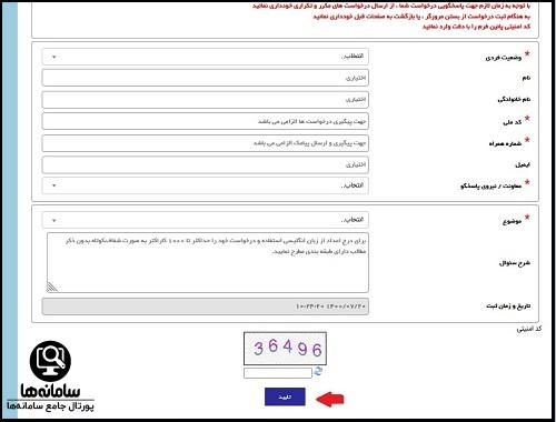 ارسال درخواست در سایت سپهر آجا